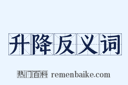 升降反义词是什么意思的图片